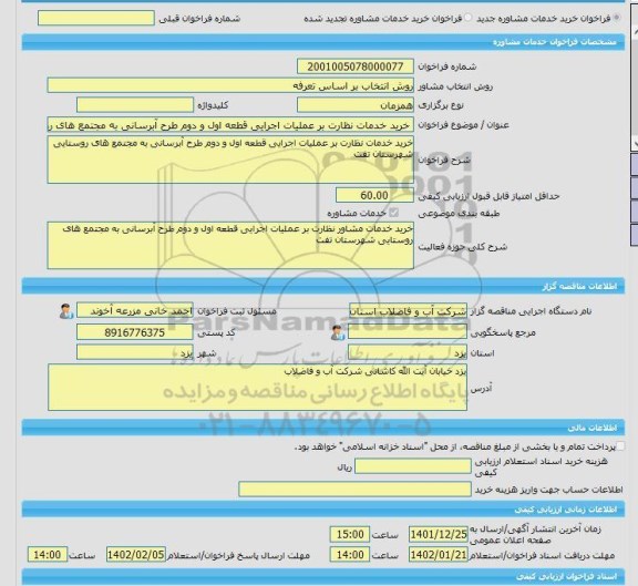 مناقصه، خرید خدمات مشاوره خرید خدمات نظارت بر عملیات اجرایی قطعه اول و دوم طرح آبرسانی به مجتمع های روستایی شهرستان  تفت