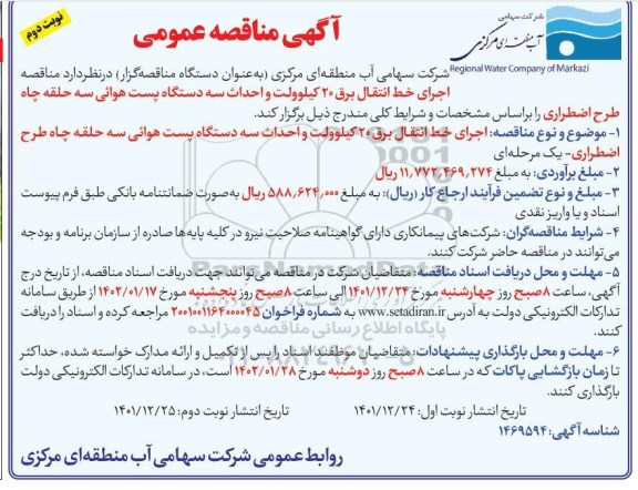 مناقصه اجرای خط انتقال برق 20 کیلوولت و احداث سه دستگاه پست هوایی سه حلقه چاه طرح اضطراری- نوبت دوم 