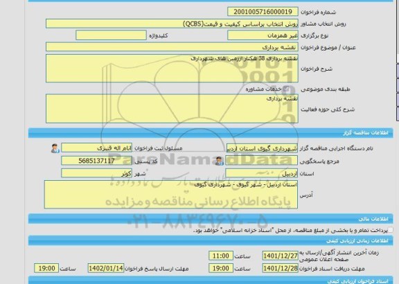 مناقصه، خرید خدمات مشاوره نقشه برداری