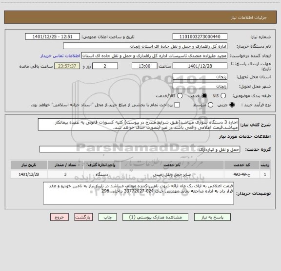 استعلام اجاره 3 دستگاه سواری میباشد(طبق شرایط مندرج در پیوست) کلیه کسورات قانونی به عهده پیمانکار میباشد.قیمت اعلامی واقعی باشد در غیر اینصورت حذف خواهد شد.