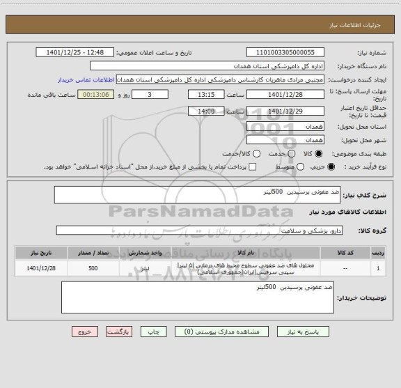 استعلام ضد عفونی پرسیدین  500لیتر