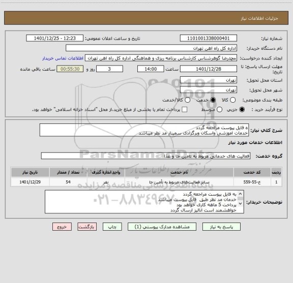 استعلام ه فایل پیوست مراجعه گردد
خدمات اموزشی واسکان وبرگزادی سمینار مد نظر میباشد