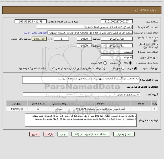 استعلام نیاز به نصب دزدگیر در 6 کتابخانه شهرستان اردستان طبق مشخصات پیوست