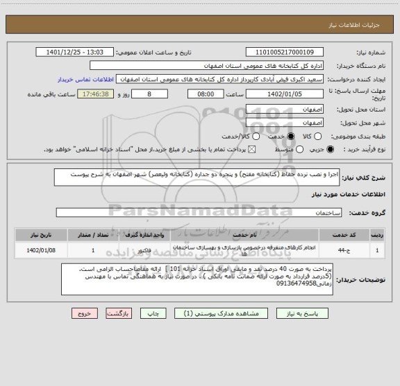 استعلام اجرا و نصب نرده حفاظ (کتابخانه مفتح) و پنجره دو جداره (کتابخانه ولیعصر) شهر اصفهان به شرح پیوست