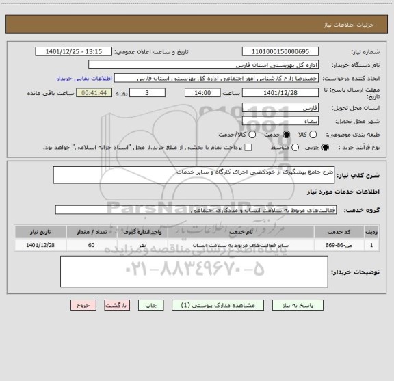 استعلام طرح جامع پیشگیری از خودکشی اجرای کارگاه و سایر خدمات