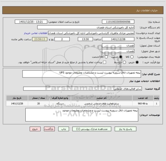 استعلام بیمه تجهیزات اتاق سروربه پیوست لیست و مشخصات وملزومات موجود UPS