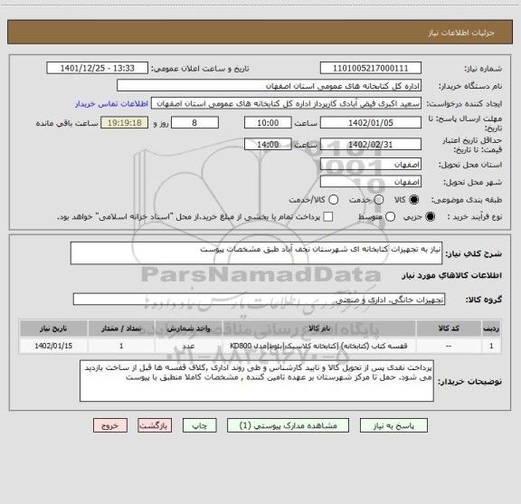 استعلام نیاز به تجهیزات کتابخانه ای شهرستان نجف آباد طبق مشخصات پیوست