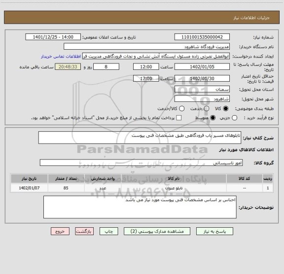 استعلام تابلوهای مسیر یاب فرودگاهی طبق مشخصات فنی پیوست