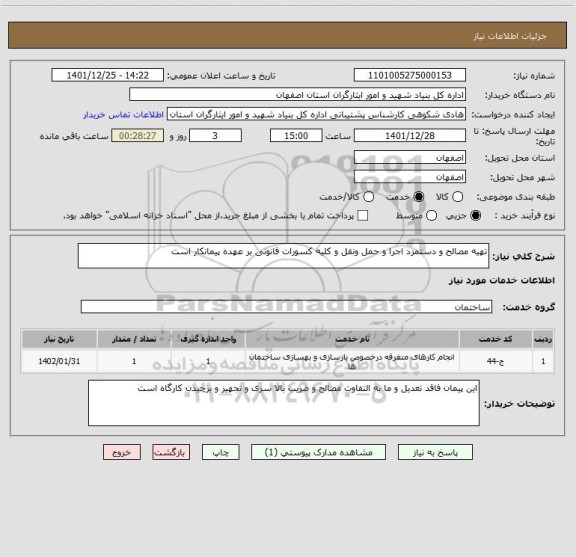 استعلام تهیه مصالح و دستمزد اجرا و حمل ونقل و کلیه کسورات قانونی بر عهده پیمانکار است