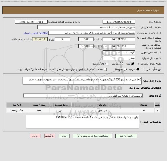 استعلام 140 بتن آماده عیار 350 کیلوگرم جهت احداث و تکمیل اسکلت بتنی ساختمان  امر بمعروف و نهی از منکر