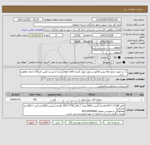 استعلام در صورت عدم ارائه پیش فاکتور رسمی جهت کنترل کالای اعلام شده از لیست تامین کنندگان حذف خواهید شد.
کادر توضیحات حتما چک شود