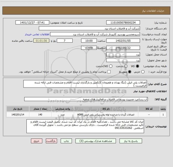 استعلام اتصالات پلی اتیلن (تنگا بهدان و همیجان )(تکمیل و بارگذاری لیست اقلام و مشخصات فنی ارائه شده الزامیست )