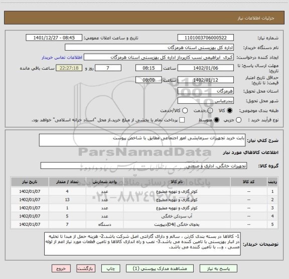 استعلام بابت خرید تجهیزات سرمایشی امور اجتماعی مطابق با شاخص پیوست