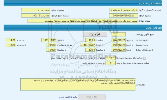 مزایده ، تجدید اجاره یک دوره کشت یک قطعه زمین شالیکاری به مساحت 3 هکتار در بستر رودخانه سفیدرود