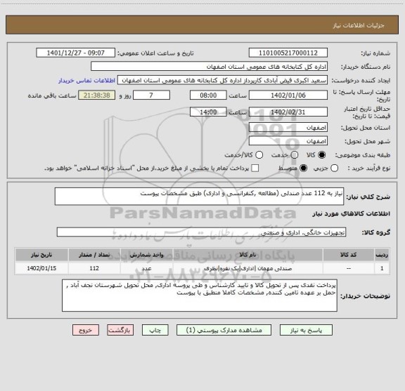 استعلام نیاز به 112 عدد صندلی (مطالعه ,کنفرانسی و اداری) طبق مشخصات پیوست