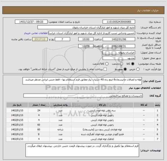 استعلام لوله و اتصالات مانیسمان6 اینچ رده 40 جزئیات نیاز مطابق فرم استعلام بها - فقط جنس ایرانی مدنظر میباشد