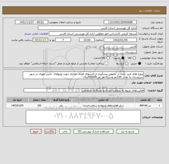 استعلام پروژه های تایید شده در خصوص پیشگیری از اسیبهای فضای مجازی جهت نوجوانان  دانش اموزان در شهر سروستان به تعداد 100نفر وسرانه هر نفر 700000ریال