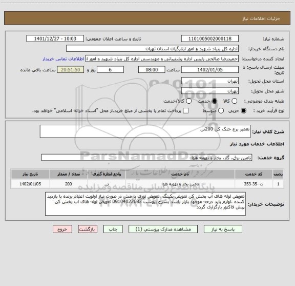 استعلام تعمیر برج خنک کن 200تن