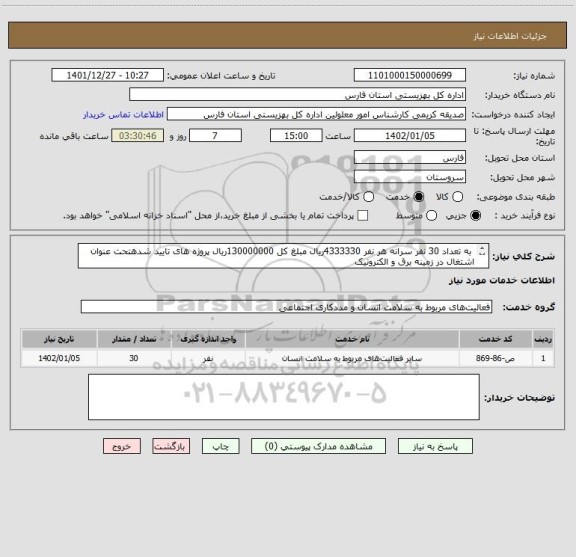 استعلام  به تعداد 30 نفر سرانه هر نفر 4333330ریال مبلغ کل 130000000ریال پروژه های تایید شدهتحت عنوان  اشتغال در زمینه برق و الکترونیک