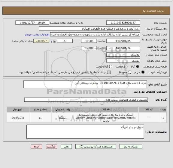 استعلام خرید 11 عدد هارد TB INTERNAL 1 SSD  وسترن دیجیتالی آبی