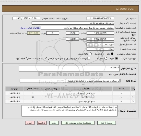 استعلام آتصلات آب