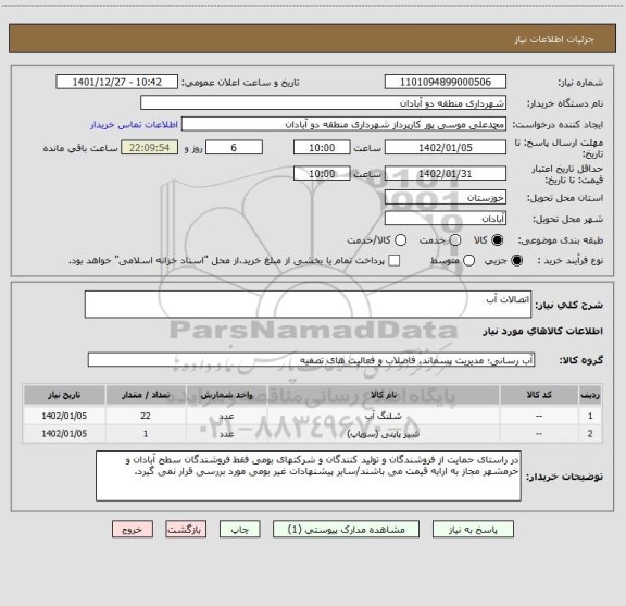 استعلام اتصالات آب