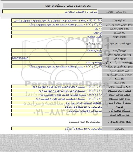 مناقصه, برقرسانی به چاه شماره ۳۵ یزدگرد