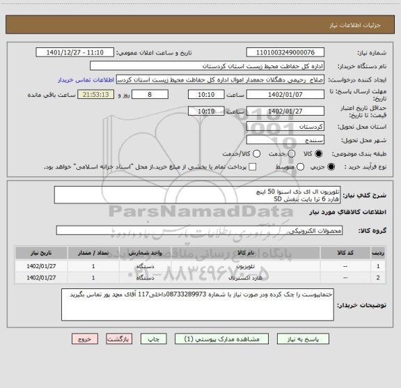 استعلام تلویزیون ال ای دی اسنوا 50 اینچ
هارد 6 ترا بایت بنفش SD