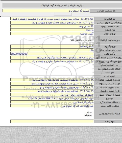 مناقصه, خرید لوله پلی اتیلن ۱۲۵ میلی متری با SDR۱۳.۶ تقاضای ۰۱۳۰۰۴۳