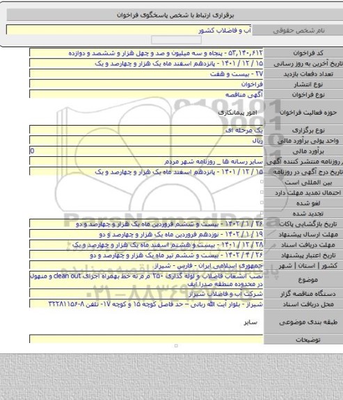 مناقصه, نصب انشعاب فاضلاب و لوله گذاری ۲۵۰ م م ته خط بهمراه اجرای clean out و منهول در محدوده منطقه صدرا آبف