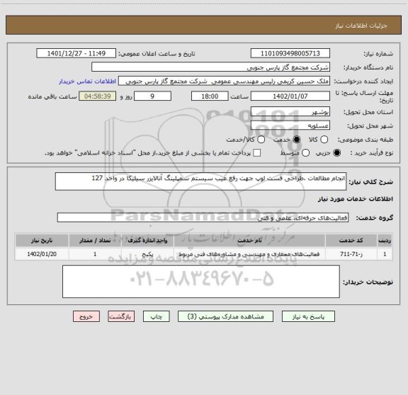 استعلام انجام مطالعات ،طراحی فست لوپ جهت رفع عیب سیستم سمپلینگ آنالایزر سیلیکا در واحد 127