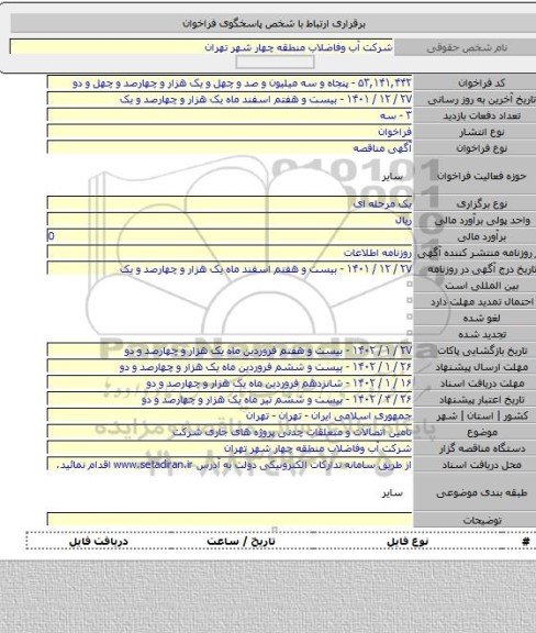 مناقصه, تامین اتصالات و متعلقات چدنی پروژه های جاری شرکت