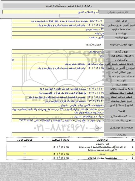 مناقصه, نصب انشعاب فاضلاب و لوله گذاری ۲۵۰ م م ته خط بهمراه اجرای clean out و منهول در محدوده منطقه چهار آبف