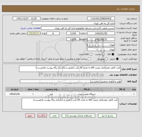 استعلام کیت کامل جوشکاری ترمیت r60 به تعداد 26 کیت (تکمیل و بارگذاری برگه پیوست الزامیست)