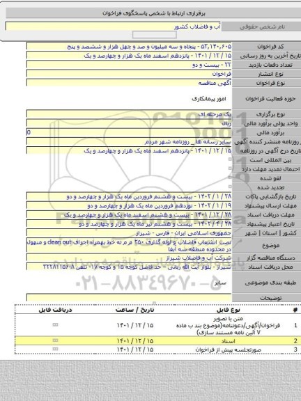 مناقصه, نصب انشعاب فاضلاب و لوله گذاری ۲۵۰ م م ته خط بهمراه اجرای clean out و منهول در محدوده منطقه سه آبفا