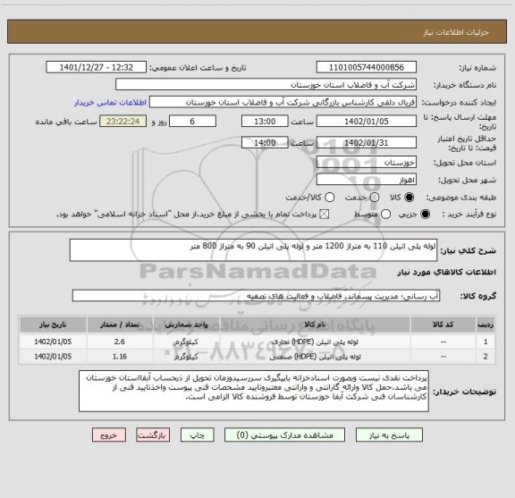 استعلام لوله پلی اتیلن 110 به متراژ 1200 متر و لوله پلی اتیلن 90 به متراژ 800 متر