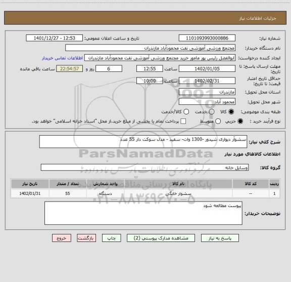 استعلام سشوآر دیواری شیدور -1300 وات- سفید - مدل سوکت دار 55 عدد