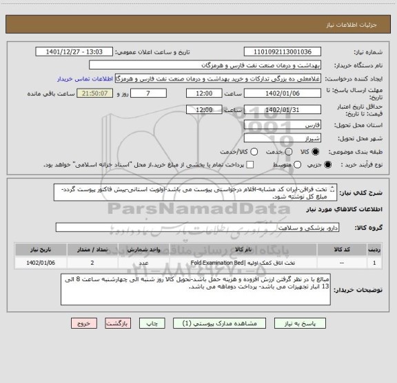 استعلام تخت فرافن-ایران کد مشابه-اقلام درخواستی پیوست می باشد-اولویت استانی-پیش فاکتور پیوست گردد-مبلغ کل نوشته شود.