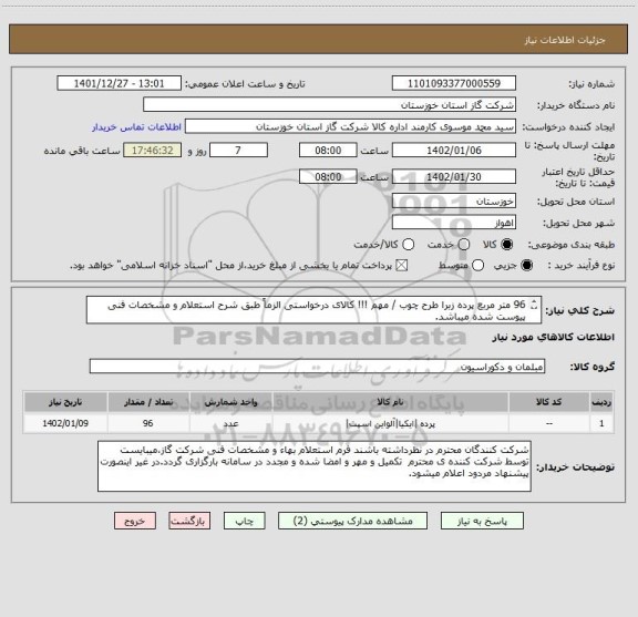 استعلام 96 متر مربع پرده زبرا طرح چوب / مهم !!! کالای درخواستی الزماً طبق شرح استعلام و مشخصات فنی پیوست شده میباشد.