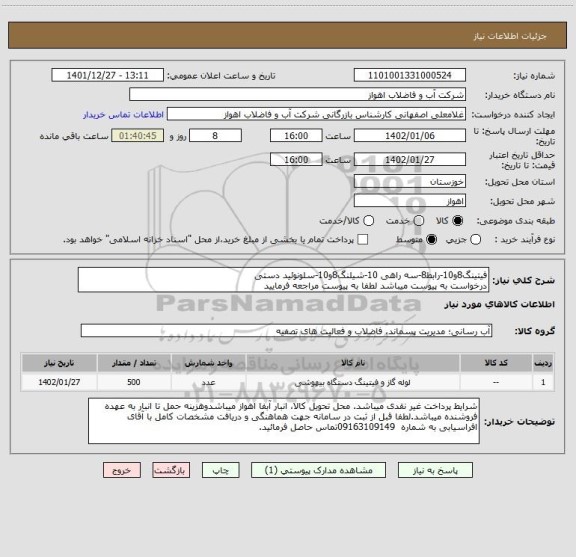 استعلام فیتینگ8و10-رابط8-سه راهی 10-شیلنگ8و10-سلونوئید دستی
درخواست به پیوست میباشد لطفا به پیوست مراجعه فرمایید