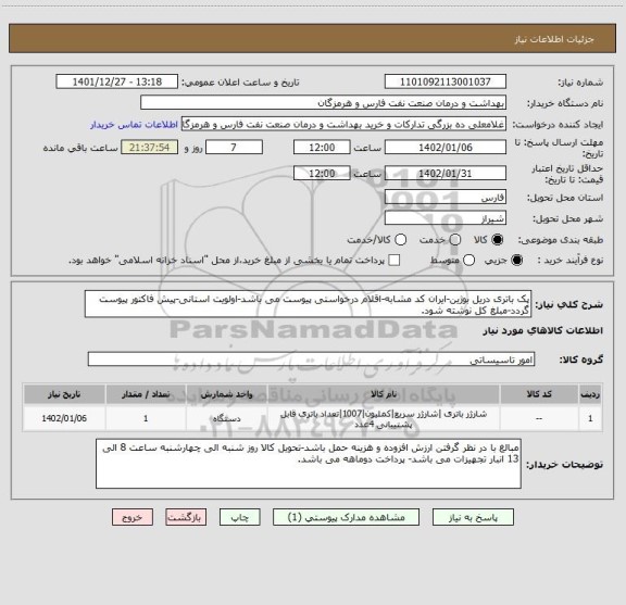 استعلام پک باتری دریل بوژین-ایران کد مشابه-اقلام درخواستی پیوست می باشد-اولویت استانی-پیش فاکتور پیوست گردد-مبلغ کل نوشته شود.