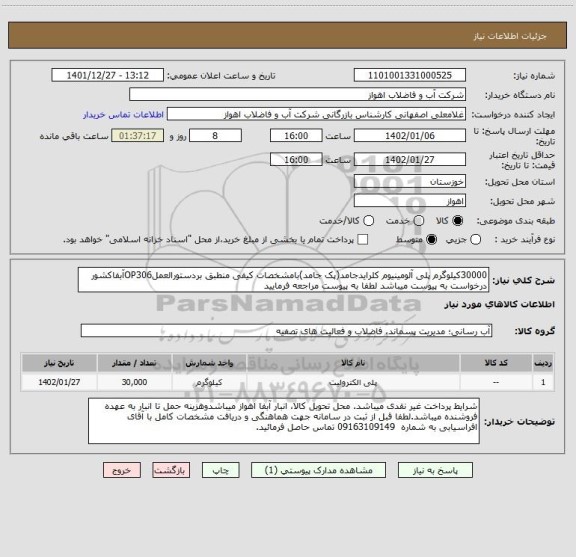 استعلام 30000کیلوگرم پلی آلومینیوم کلرایدجامد(پک جامد)بامشخصات کیفی منطبق بردستورالعملOP306آبفاکشور
درخواست به پیوست میباشد لطفا به پیوست مراجعه فرمایید