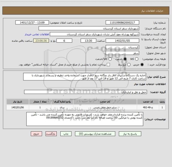 استعلام اجاره یک دستگاه سایپای اتاق دار دوگانه سوز اتاقدار جهت استفاده واحد تنظیف و پسماند شهرداری با ساعت کاری 7 صبح الی 12 ظهر و 14 الی 17 بعد از ظهر