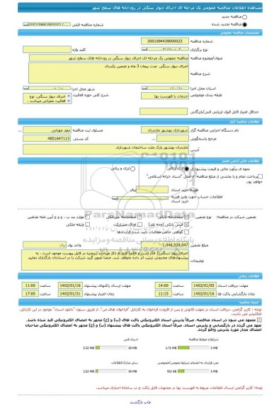 مناقصه، مناقصه عمومی یک مرحله ای اجرای دیوار سنگی در رودخانه های سطح شهر