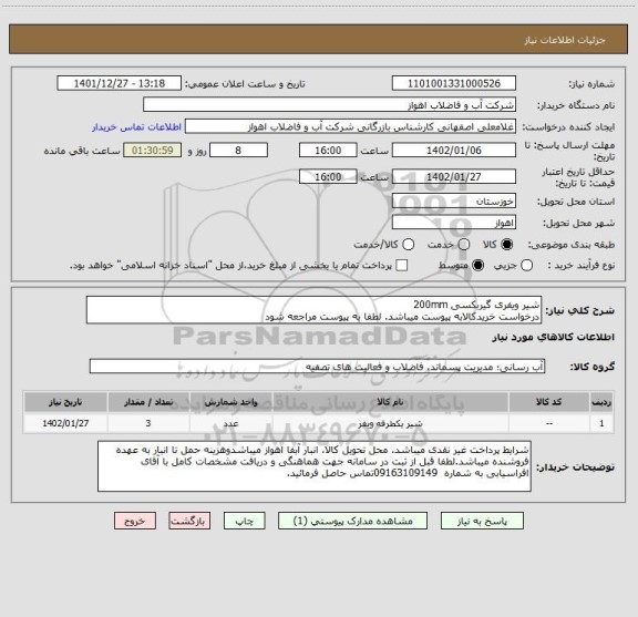 استعلام شیر ویفری گیربکسی 200mm
درخواست خریدکالابه پیوست میباشد. لطفا به پیوست مراجعه شود