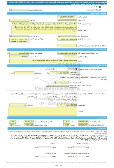 مناقصه، مناقصه عمومی یک مرحله ای تعمیرات و سرویس و نگهداری و تامین قطعات یدکی خودرو های  بنز 1924 تانکر حمل آب ناوگان آبرسانی اداره کل امور عشایر استان فارس