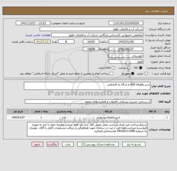 استعلام شیر یکطرفه 600 م م 16 بار فاضلابی