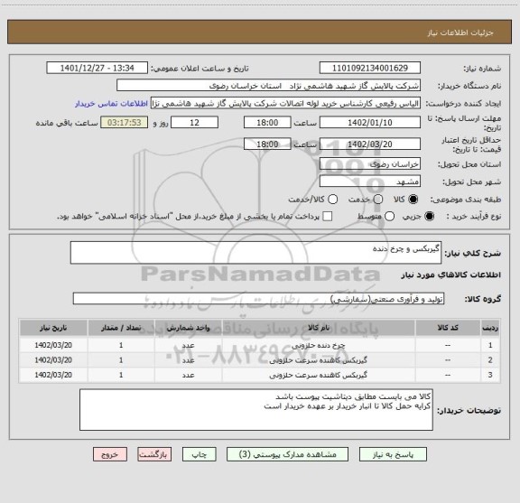 استعلام گیربکس و چرخ دنده