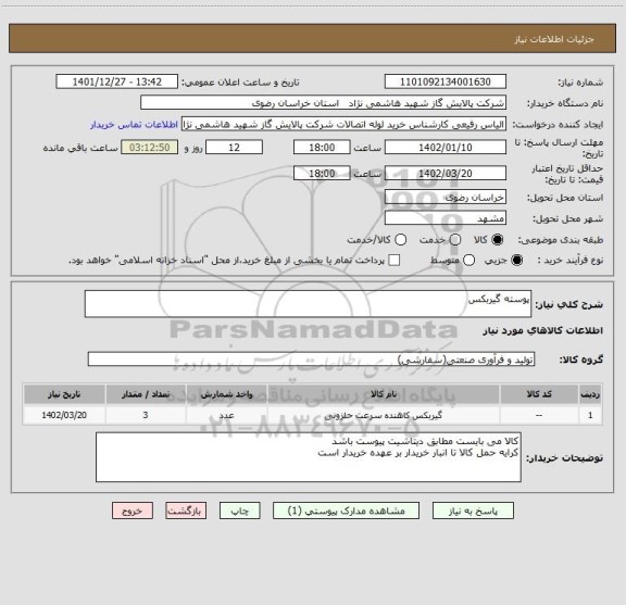 استعلام پوسته گیربکس