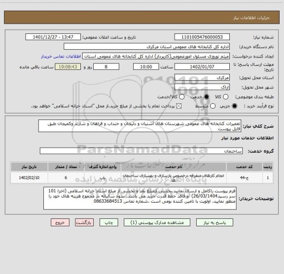 استعلام تعمیرات کتابخانه های عمومی شهرستان های آشتیان و دلیجان و خنداب و فراهان و شازند وکمیجان طبق فایل پیوست